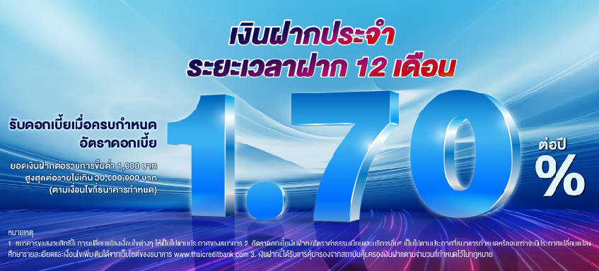 บัญชีเงินฝากประจำ ระยะเวลาฝาก 12 เดือน